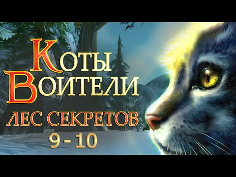 Видео: КОТЫ ВОИТЕЛИ - 3. Лес Секретов #9-10.