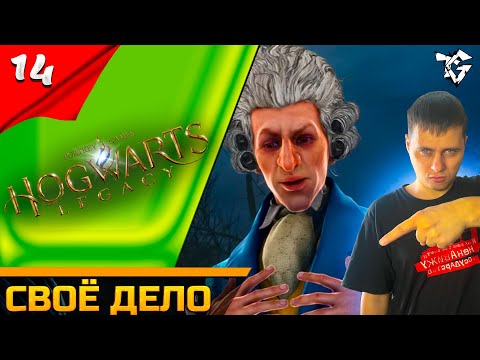 Видео: Прохождение ➡ Hogwarts Legacy [#14] ➡ Своё дело #shorts