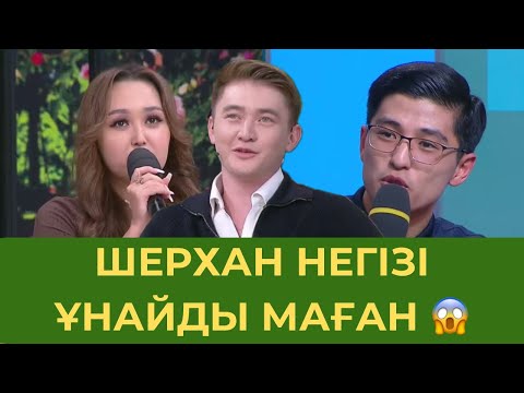 Видео: Шерханның Қасынан Шықпаған Аяулым😱 18 қазан 2 бөлімі