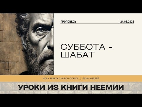 Видео: Проповедь - Суббота Шабат |Лука Андрей| 24.08.2025