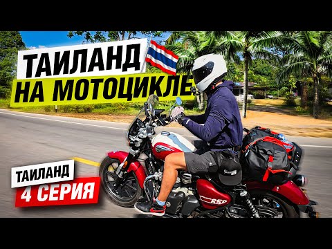 Видео: Мотопутешествие по Таиланду 2025 | 4 серия