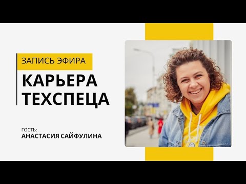 Видео: Карьера техспеца в сфере EdTech: куда расти и как зарабатывать?