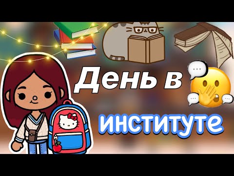 Видео: День в институте 🏫🩷 / сплетни 🤫 / Toca Life World / тока бока / toca boca / Secret Toca