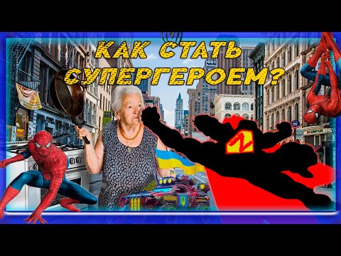 Видео: КАК СТАТЬ СУПЕР ГЕРОЕМ??!