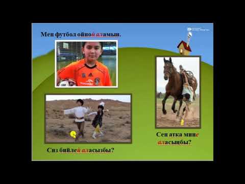 Видео: Грамматика /  Мүмкүнчүлүктү билдирүүчү  -а,  -й ал-  формасы