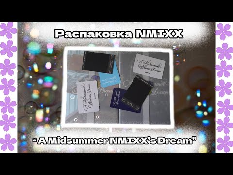 Видео: 🫧 Распаковка NMIXX "A MIDSUMMER NMIXX’S DREAM"