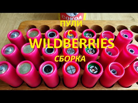 Видео: Пули с Wildberries. Сборка.