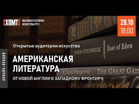 Видео: Американская литература: от Новой Англии к западному фронтиру