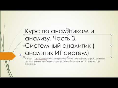 Видео: Курс по аналитикам и анализу. Часть 3. Системный аналитик. Аналитик ИТ систем.