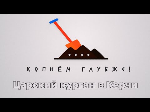 Видео: Копнём глубже: Царский курган в Керчи