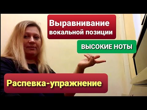 Видео: Как поставить голос для пения. Высокие ноты. Вокальная позиция. Распевка-упражнения. Разогрев голоса