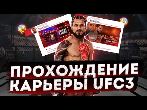 Видео: Прохождение Карьеры UFC 3