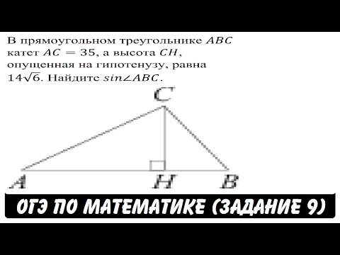 Видео: В прямоугольном треугольнике ABC ... | ОГЭ 2017 | ЗАДАНИЕ 9 | ШКОЛА ПИФАГОРА