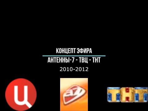 Видео: Концепт эфира Антенна-7 - ТНТ - ТВЦ (2010-2012)