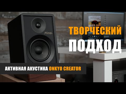 Видео: Творческий подход. Активная акустика Onkyo Creator GX-30ARC и GX-10DB