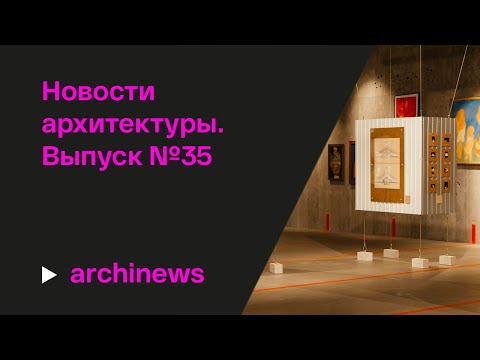 Видео: «Архитектон» в Петербурге, «Городская ось» в Москве