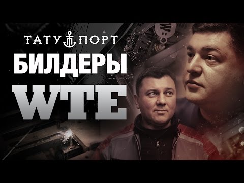 Видео: БИЛДЕРЫ - WTE