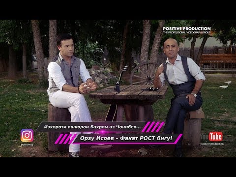 Видео: Изхороти ошкорои Бахром аз Чонибек... Факат РОСТ бигу! | Faqat Rost bigu 3