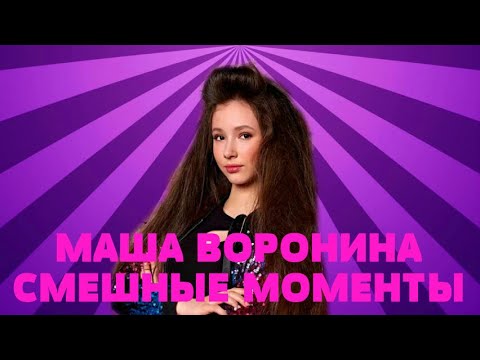 Видео: Воронины (Маша Воронина лучшие моменты)