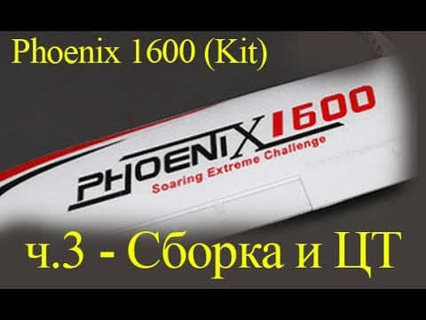 Видео: Phoenix 1600 EPO. Крылья, оперение, сборка, центровка и т.п.