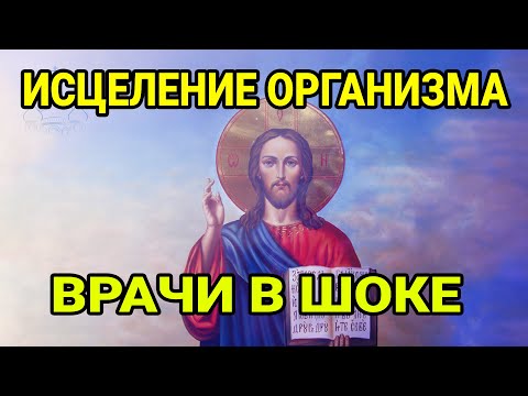 Видео: ЗДОРОВЬЕ СРАЗУ ВЕРНЕТСЯ! Слушать канон к ГОСПОДУ за сильно Болящего