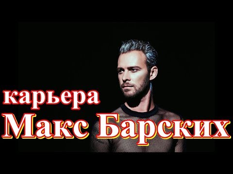 Видео: Макс Барских карьера