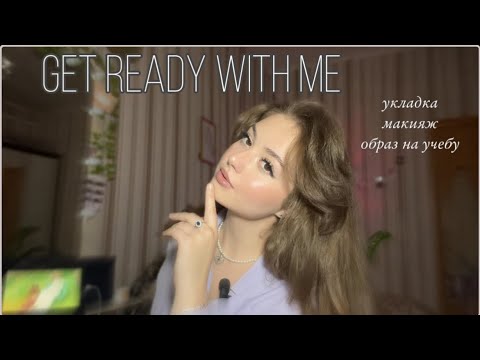 Видео: GRWM || макияж, укладка на DYSON и образ на учебу