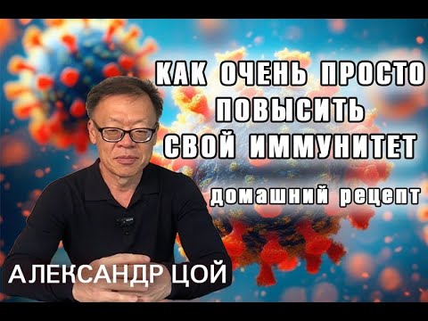 Видео: Как Повысить Иммунитет: Домашний Рецепт Из Простых Ингредиентов