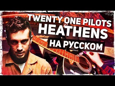 Видео: Twenty One Pilots - Heathens - Перевод на русском (Acoustic Cover) Музыкант вещает