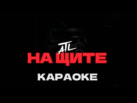 Видео: ATL - На щите/// Караоке • Минус • Instrumental