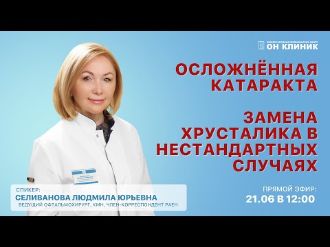 Видео: Прямой эфир с офтальмологом ОН КЛИНИК: сложные случаи катаракты