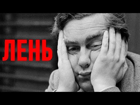 Видео: КАК ПОБОРОТЬ ЛЕНЬ. Избавься от лени навсегда