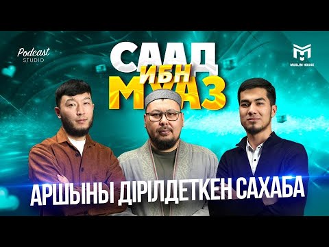 Видео: Бүгін бізде қонақта | Сағд ибн Муаз | PODCAST #10 | ұстаз Төлеген Талдыбаев