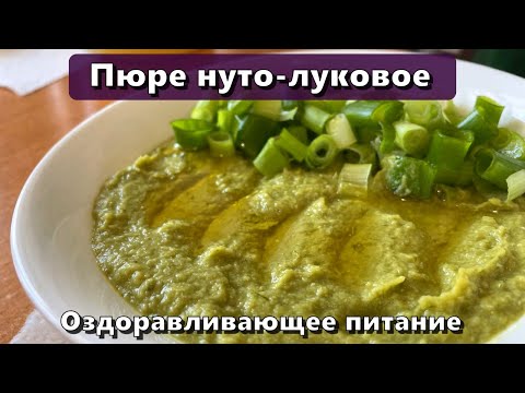 Видео: Пюре нуто-луковое (восполнение белка, клетчатки, железа, фосфора) — Рецепты