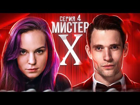 Видео: Первый отказ Мистеру Х