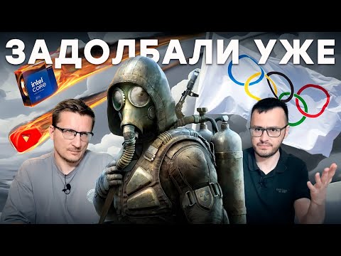 Видео: STALKER 2028 / Деградация YouTube / Intel в огне / Падение Helldivers 2 / Олимпийский киберспорт