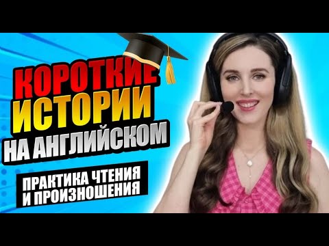 Видео: КОРОТКИЕ ИСТОРИИ НА АНГЛИЙСКОМ: НОВЫЙ ВЫПУСК! ТРЕНИРУЕМ ЧТЕНИЕ И ПРОИЗНОШЕНИЕ