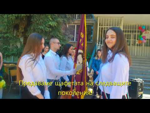 Видео: Любимото ни училище ПГЕБ "Проф. д-р Асен Златаров"