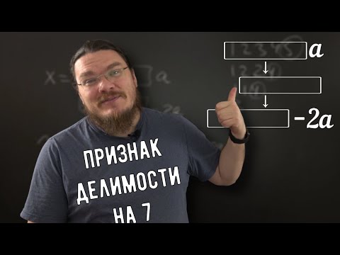 Видео: ✓ Странный признак делимости на 7 | Ботай со мной #123 | Борис Трушин