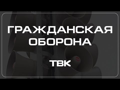 Видео: Как работают системы гражданской обороны в разных странах мира? / «Гражданская оборона»