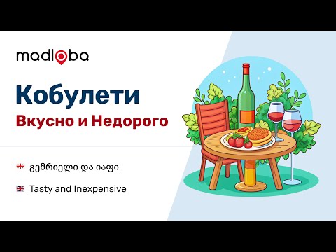 Видео: Ваш кошелек в Грузии скажет СПАСИБО! Где и как поесть вкусно и недорого. Прогулки по Кобулети ч 3