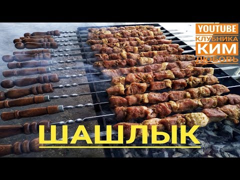 Видео: ШАШЛЫК С СЕКРЕТНЫМ МАРИНАДОМ .