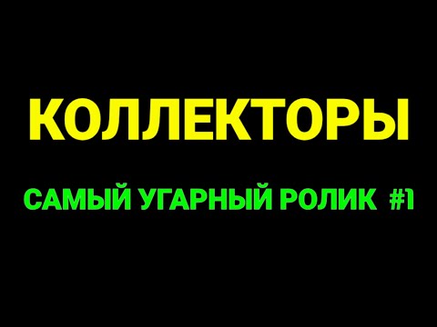 Видео: САМЫЙ УГАРНЫЙ РОЛИК #1 / Коллекторы