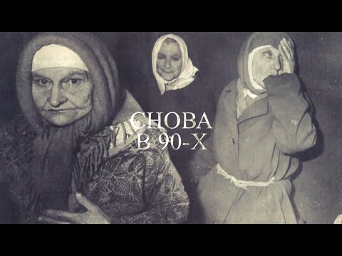 Видео: 1994 год: Жуткий 94-й | СНОВА В 90-х