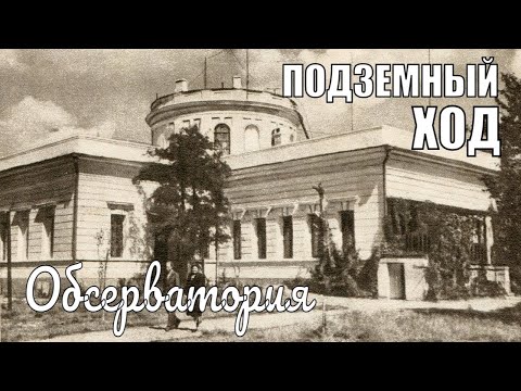 Видео: Николаевская обсерватория. Подземный ход