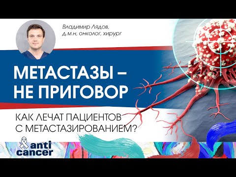 Видео: Метастазы – не приговор. Как лечат пациентов с метастазированием?