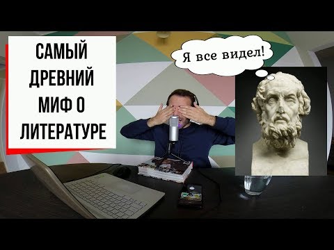 Видео: С широко закрытыми глазами: миф о слепом Гомере (#5) // Гомер, Илиада, Одиссея