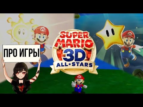 Видео: Super Mario 3D All-Stars — прекрасные игры но ужасный сборник