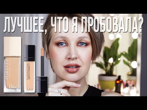 Видео: ТОНАЛЬНЫЙ КРЕМ И КОНСИЛЕР DIOR: тест Diorskin Forever Natural Nude и Skin Correct