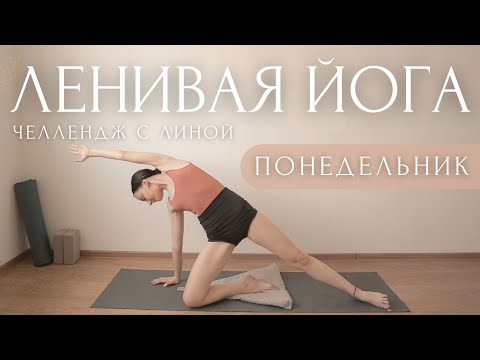 Видео: #ЛениваяЙога Потягушки, Растяжка и...ПРЕСС!👙ЧЕЛЛЕНДЖ с Линой ~ Утренняя Разминка для начинающих